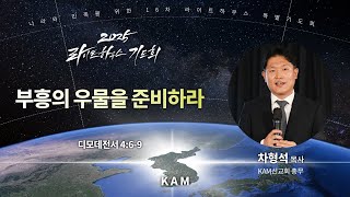 부흥의 우물을 준비하라(딤전4:6-9) - 차형석 목사(KAM선교회 총무) / 2025 라이트하우스 16차 기도회 LIVE(2025.02.14)