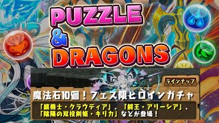 (パズドラ)久しぶりのパズドラです。ガチャ回です。魔法石10個で引けるガチャを引きます。持ってないキャラ当たるかな？最後にクエストをやります