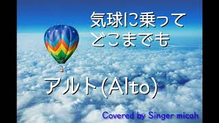 合唱曲「気球に乗ってどこまでも」同声２部／アルトパート(Alto) パート練習用  Covered by Singer micah / Kikuyu ni notte dokomademo