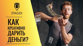 Как креативно подарить деньги? Альтернатива скучным конвертам для денег.