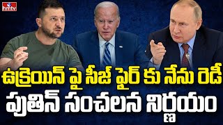 పుతిన్ నోట.. ఊహించని మాట | Putin Ready for Ceasefire in Ukraine | hmtv