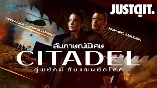 สัมภาษณ์พิเศษ CITADEL คู่พยัคฆ์ ดับแผนยึดโลก | JUSTดูIT.