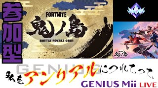 プロチーム所属　GENIUS Mii【みい】フォートナイトチャプター6ランク参加型配信『私をアンリアルに連れてって鬼ヶ島』バリスティック・OGもありよりのあり！