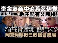 李金友亲中论惹怒伊党，阿末法德里要求褫夺其公民权  |  阿克玛嘲讽三苏假扮英雄，仿佛让扎西胜选