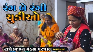 રંગ બે રંગી ચૂડીઓ લઈને મોહન વેચવા આવો ને || રાધે મંડળ સહજવન વસ્ત્રાલ || Gujrati Bhajan Kirtan Mandal