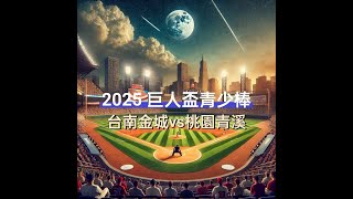 20250104 台南巨人盃 金城 vs 青溪