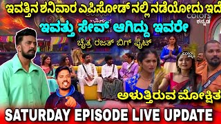 ಪಕ್ಕಾ ಮಾಹಿತಿ🚨ಇವತ್ತಿನ ಶನಿವಾರ ಎಪಿಸೋಡಲ್ಲಿ ನಡೆಯೋದು ಇದೆ ನೋಡಿ✅|BIGG BOSS KANNADA SEASON 11|WEEKEND UPDATE