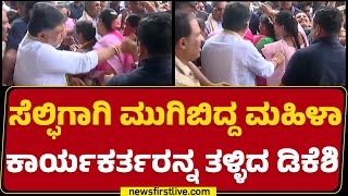 Belagavi : ಸೆಲ್ಫಿಗಾಗಿ ಮುಗಿಬಿದ್ದ ಮಹಿಳಾ ಕಾರ್ಯಕರ್ತರನ್ನ ತಳ್ಳಿದ DCM DK Shivakumar.. | @newsfirstkannada