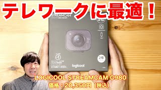 【テレワークに最適】画質もデザインも進化したロジクール「ストリームカム C980」レビュー【ウェブカメラ】