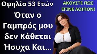 Κουβέντες Του Δρόμου | Παραχώρησα στην Κόρη μου και στον Γαμπρό μου το Πίσω Διαμέρισμα και Αυτός...