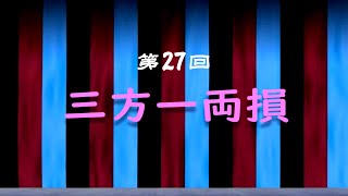 落語vol.27「三方一両損」