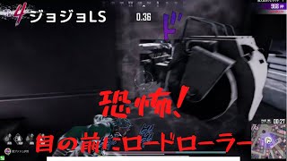 【ジョジョLS】目の前にロードローラーが！？【無編集】