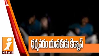 ధర్మవరం యువకుడు కిడ్నాప్ | Young Man Kidnapped For Money at Dharmavaram | Anantapur | iNews