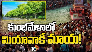 Kumbhamela 2025 : కోట్లమంది భక్తులు...స్వచ్ఛత తగ్గని గాలి | 10TV News