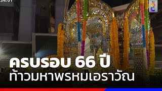 แห่ไหว้ขอพรพระพรหมเอราวัณ | เหยี่ยวราตรี | ข่าวช่อง8