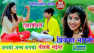 जनमो जन्म मांगबो तोहके भईया #Rakshabandhan Video Song || Nitishlal Yadav Bhojpuri Rakhi Geet New