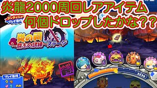 妖怪ウォッチぷにぷに 地獄ムズ炎龍2000周回‼︎ レアアイテム何個ドロップしたかな？？難田柳オウマ効果度特大UP期間に1000周回したら廃人になりました・・・・・・