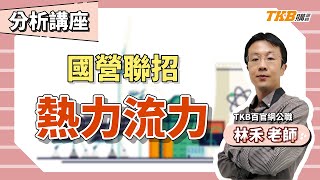 【國營聯招】國營聯招分析講座 熱力流力_林禾｜國營事業｜TKB購課網