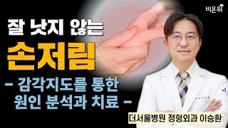 잘 낫지 않는 손 저림  - 감각지도를 통한 원인 분석과 치료 / 더서울병원 정형외과 이승환