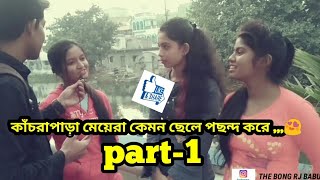 কাঁচরাপাড়া to কল‍্যানী মেয়েরা কেমন ছেলে পছন্দ করে NEW Video 2k18 || THE BONG RJ ||