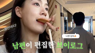 Vlog. 나야, 윤혜수 남편🙋‍♂️ | 거친 생각과 불안한 눈빛과.. 그걸 지켜보는 나🫨 남편이 처음으로 편집해 본.. 날 것 그자체의 브이로그🫠