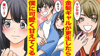 【漫画】金髪ギャルが清楚美女へ大変身！きっかけは僕の何気ない一言だったらしくデレデレに甘えてくる【胸キュン漫画ナナクマ】【恋愛マンガ】