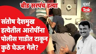 Santosh Deshmukh हत्येतील 4 आरोपींना केज कोर्टामधून पोलीस गाडीने कुठे नेलं? | Beed Sarpanch Murder