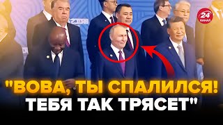 😮Путіна АЖ ТРЯСЕ! ВІДЕО з БРІКС розлетілись мережею. Щось дивне відбувається з диктатором