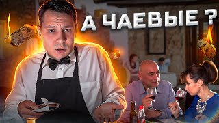 Зачем официантам чаевые, и почему вы можете не давать их