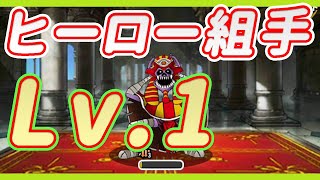 【DQMSL】ヒーロー組手 Lv.1 ？？？系なし6ターン攻略