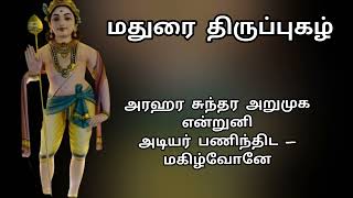 பரவு நெடுங்கதிர்/மதுரை திருப்புகழ்/Paravu nedungkadhir thiruppugazh