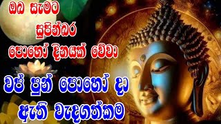 wap pohoya wadagathkama|වප් පුර පසළොස්වක පොහොයේ ඇති වැදගත්කම|importance of vap poya day|kavi bana