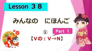 Minna no Nihongo 　38｜ みんなの日本語　38課  ①（Ｖ⇒Ｎ　Ｖの） -part 1-