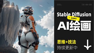 stable diffusion AI绘画系统课丨04 SD用户界面介绍