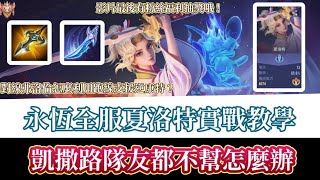 【傳說對決】永恆全服夏洛特實戰教學！凱撒路隊友都不幫怎麼辦？對線弗洛倫怎麼利用跑線支援逆康特？【企鵝哥】