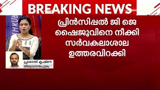 കാട്ടാക്കട കോളേജ് തിരഞ്ഞെടുപ്പില്‍ ക്രമക്കേട് നടത്തിയ പ്രിന്‍സിപ്പലിനെ നീക്കി  | College Election