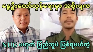 အဲန္ယူးဂ်ီ နဲ႔ ဗုိလ္နဂါး ျဖစ္စဥ္တြင္ ေျပာျပၿပီ။