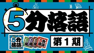 たった５分で落語のイイトコどり「５分落語　第一期」笑福亭瓶二／古今亭今輔／立川志らら／柳家わさび／柳家小太郎／鈴々舎八ゑ馬