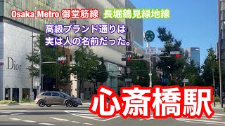 【Osaka Metro 御堂筋線・長堀鶴見緑地線】心斎橋駅　120％満喫する　高級ブランド通りは実は人の名前だった。※緊急事態宣言発令前に撮影