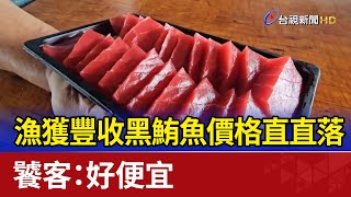 漁獲豐收黑鮪魚價格直直落 饕客：好便宜