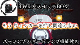 【CT125ハンターカブ】もうウィンカーを押し間違えない  左ハンドルスイッチBOX交換