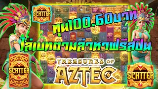 สล็อตpg เกมTreasures of aztec ► สูตรไล่เบทหาฟรีสปิน