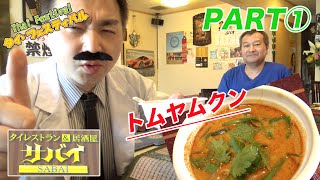 【タイフェス2016】山形県から初出店！具だくさんでマイルドなトムヤムクン！PART①【サバイ】