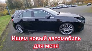 ИЩЕМ НОВЫЙ АВТОМОБИЛЬ ДЛЯ МЕНЯ