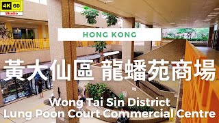 黃大仙區 龍蟠苑商場 4K | Wong Tai Sin District - Lung Poon Court Commercial Centre | DJI | 2023.06.01