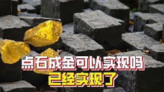 点石成金是真的吗？当然是真的，就是成本有点高