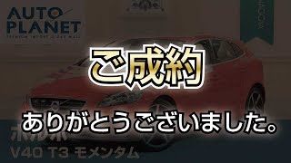 ボルボ Ｖ４０ Ｔ３モメンタム（ご成約ありがとうございました）中古車解説　オートプラネット名古屋