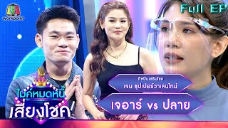 ไมค์หมดหนี้ เสี่ยงโชค | เจน ซุปเปอร์วาเลนไทน์ | 11 ก.ค. 65 Full EP