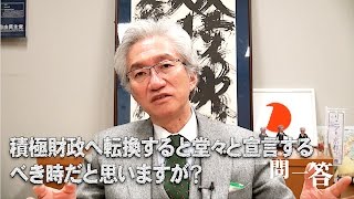 「積極財政へ転換すると堂々と宣言するべき時だと思いますが？」週刊西田一問一答