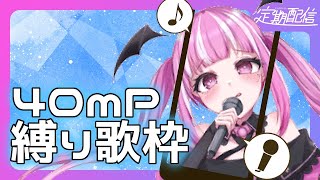 【 #歌枠 / #Karaoke 】かつてニコ厨だったVsingerが、40ｍP縛りで懐かしのボカロ曲を歌います！😈🎤～Singing Stream～【 魔ノ姫こあく/VTuber 】